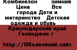 Комбинезон Kerry зимний › Цена ­ 2 000 - Все города Дети и материнство » Детская одежда и обувь   . Краснодарский край,Геленджик г.